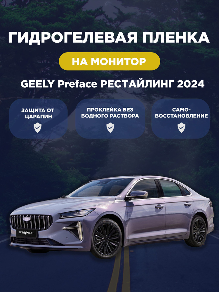 Защитная гидрогелевая плёнка для монитора Geely Preface рестайлинг 2024 (глянцевая)  #1