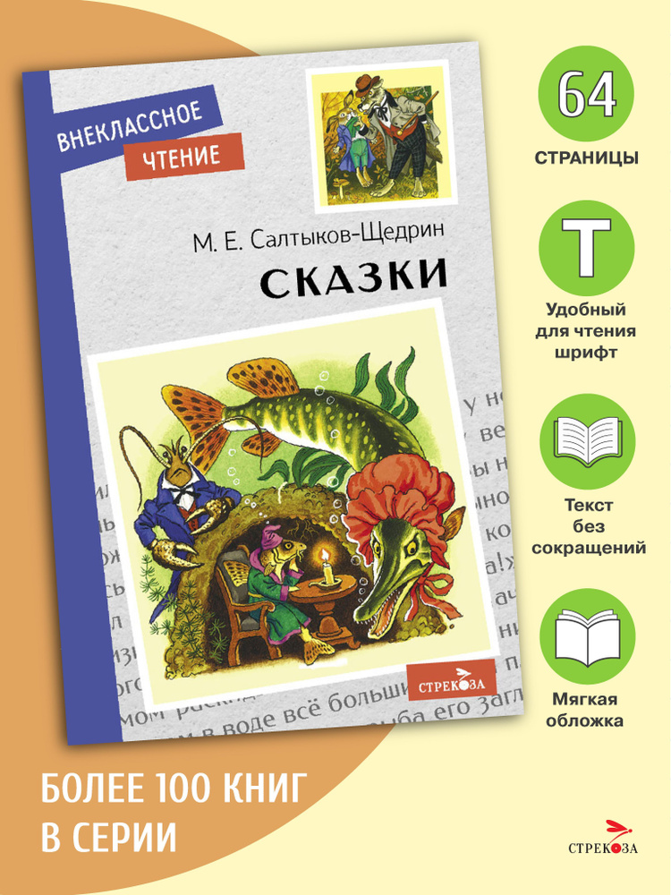 Сказки. Внеклассное чтение | Салтыков-Щедрин Михаил Евграфович  #1