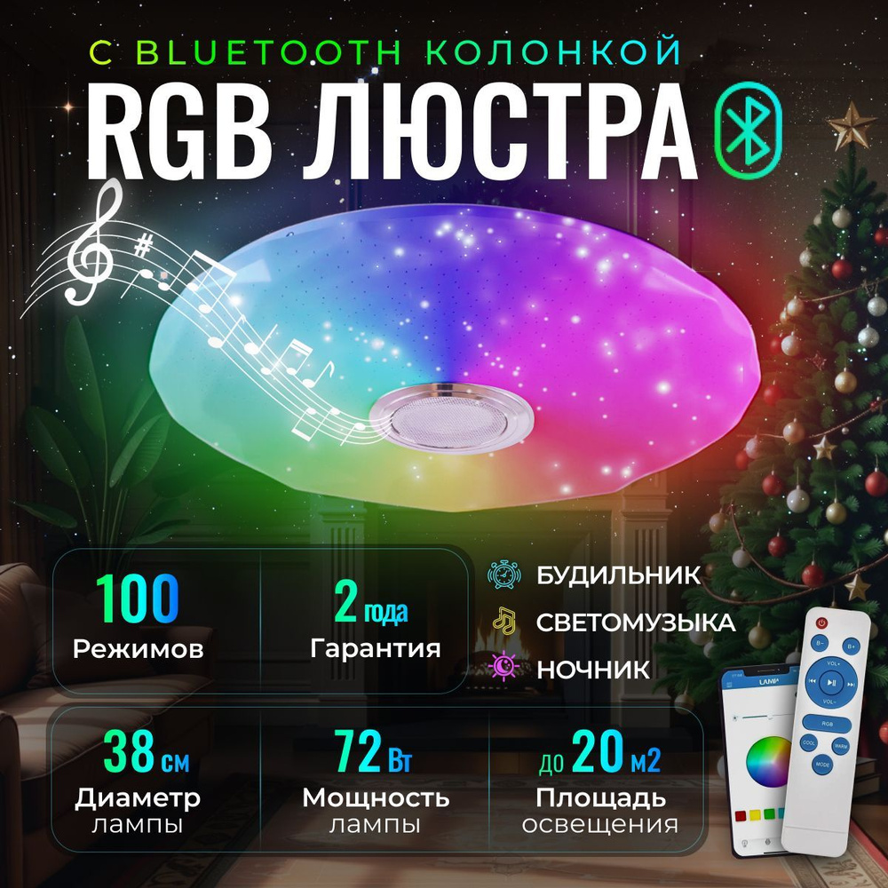 Люстра потолочная / Светильник светодиодный RGB c блютуз колонкой, Luminex, 40 см, 20 кв/м, LED, 100 #1