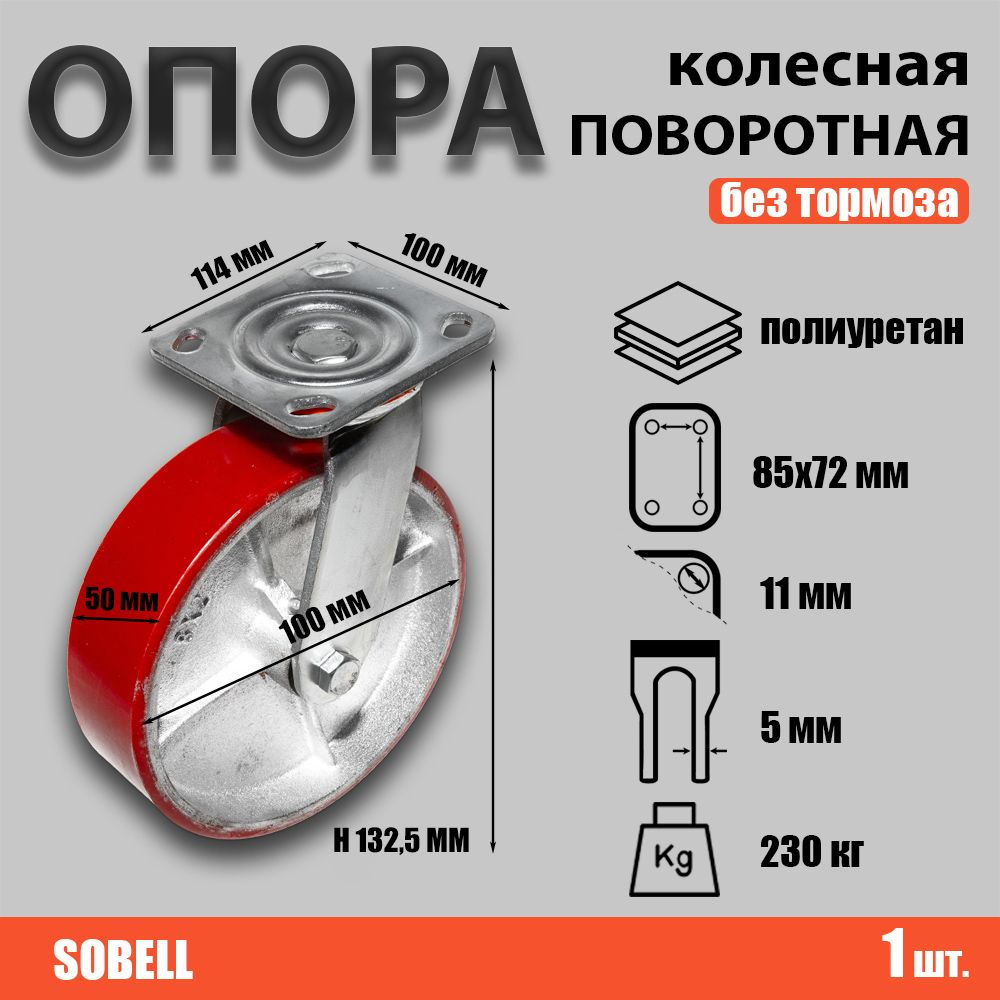 Опора колесная поворотная Ф100хS50 114x100хH132,5 (094100) #1