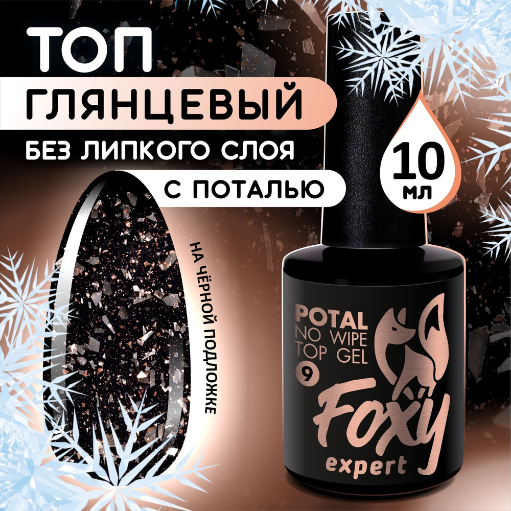 FOXY EXPERT ::: 10 мл. Топ для гель лака. Топ без липкого слоя с поталью. TOP POTAL #09. Розовое золото #1