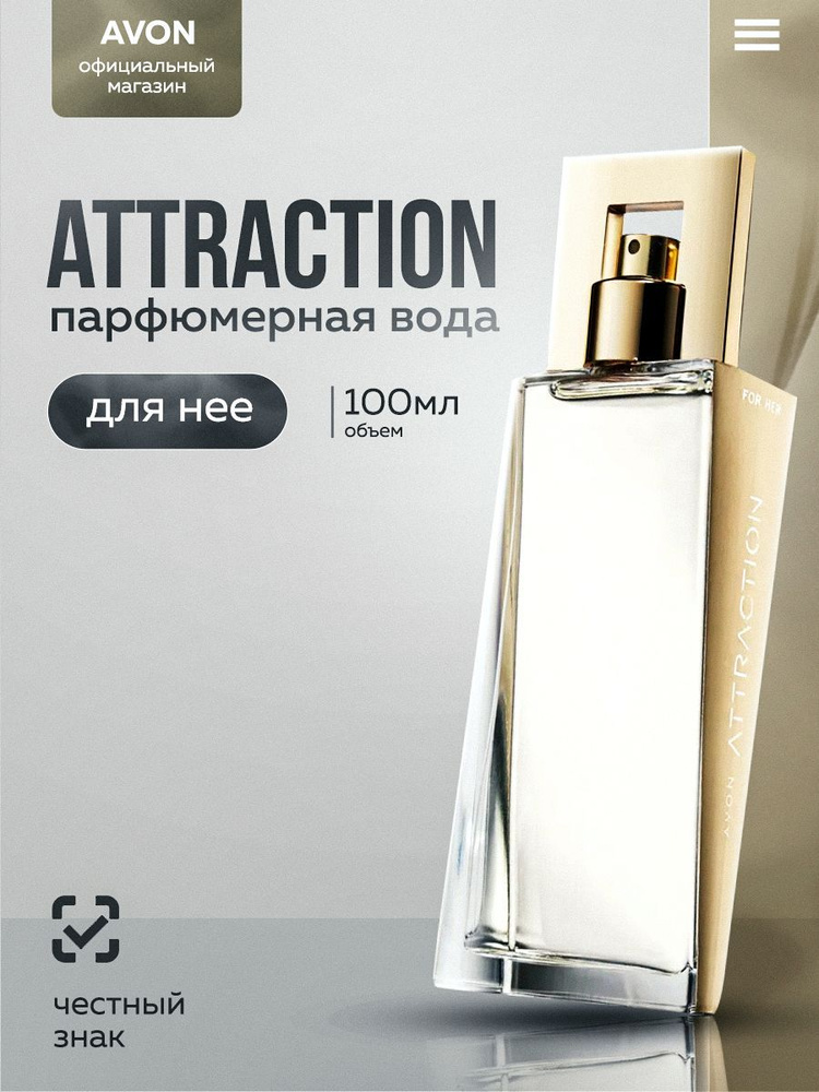 Avon Attraction. Женский аромат Эйвон. Парфюмерная вода для нее, 100 мл  #1