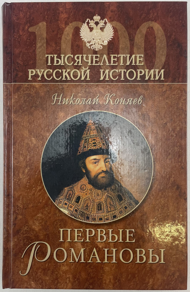 Первые Романовы | Коняев Николай Михайлович #1