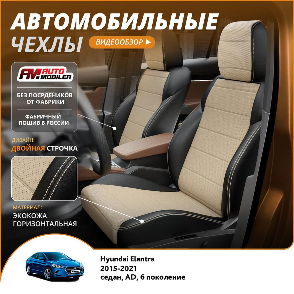 Чехлы на сиденья Hyundai Elantra AD 6 2015-2020 Черный Бежевый #1