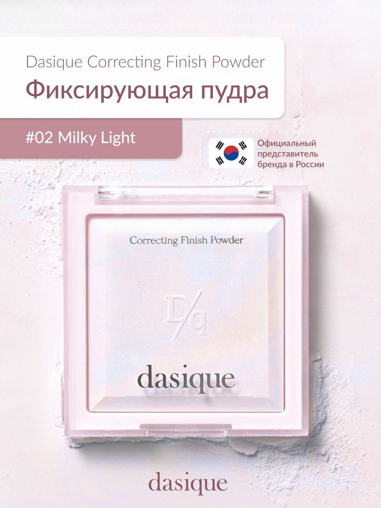 Dasique Correcting Finish Powder #02 Milky Light (17g) пудра для лица #1