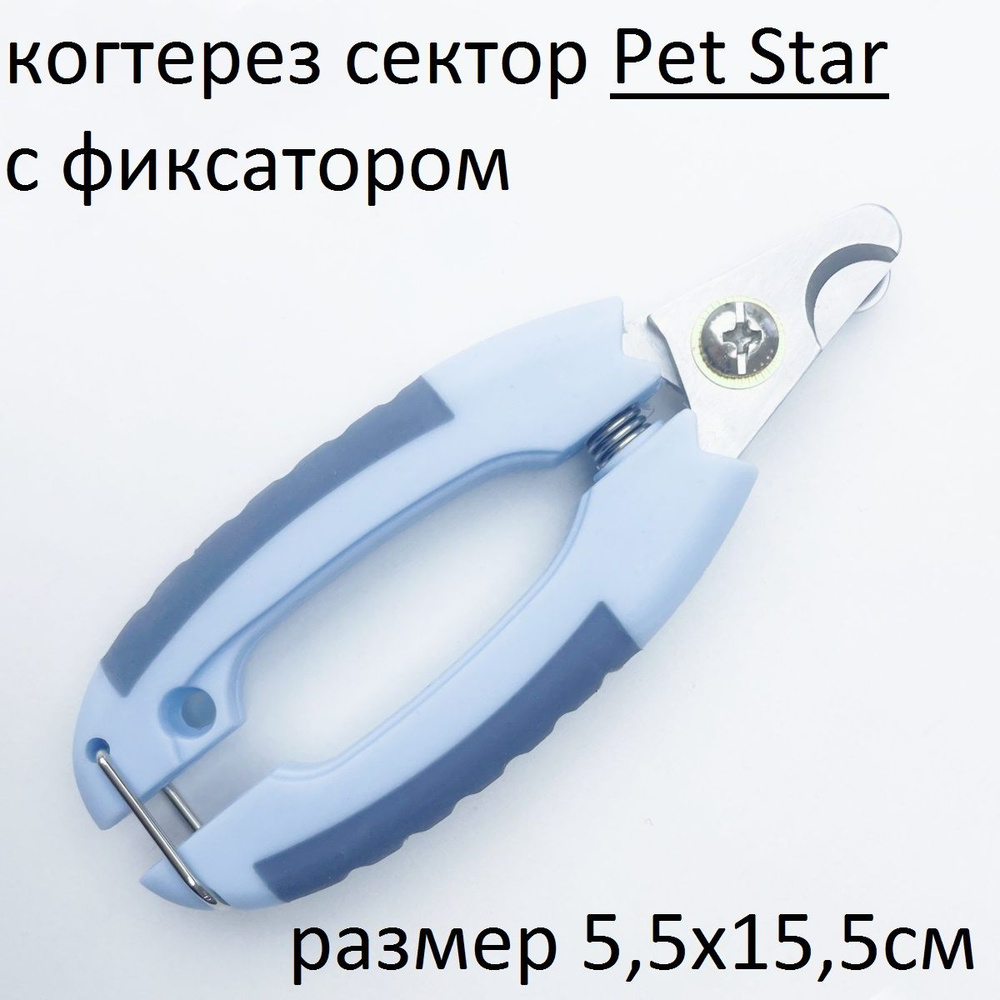 PET STAR Когтерез секатор с фиксатором L, 5.5*15.5см,цвет синий #1