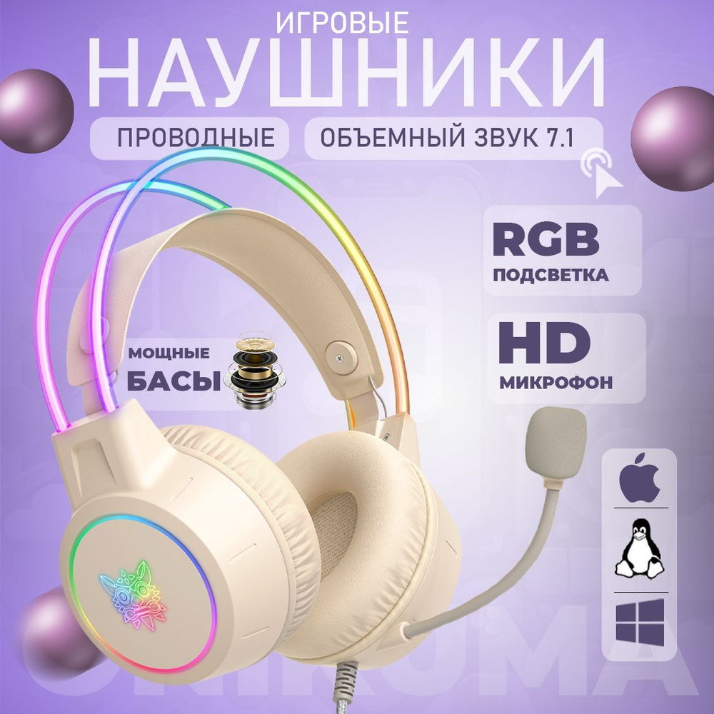 Игровые проводные наушники Onikuma X15 Pro RGB-подсветка, USB, песочный  #1