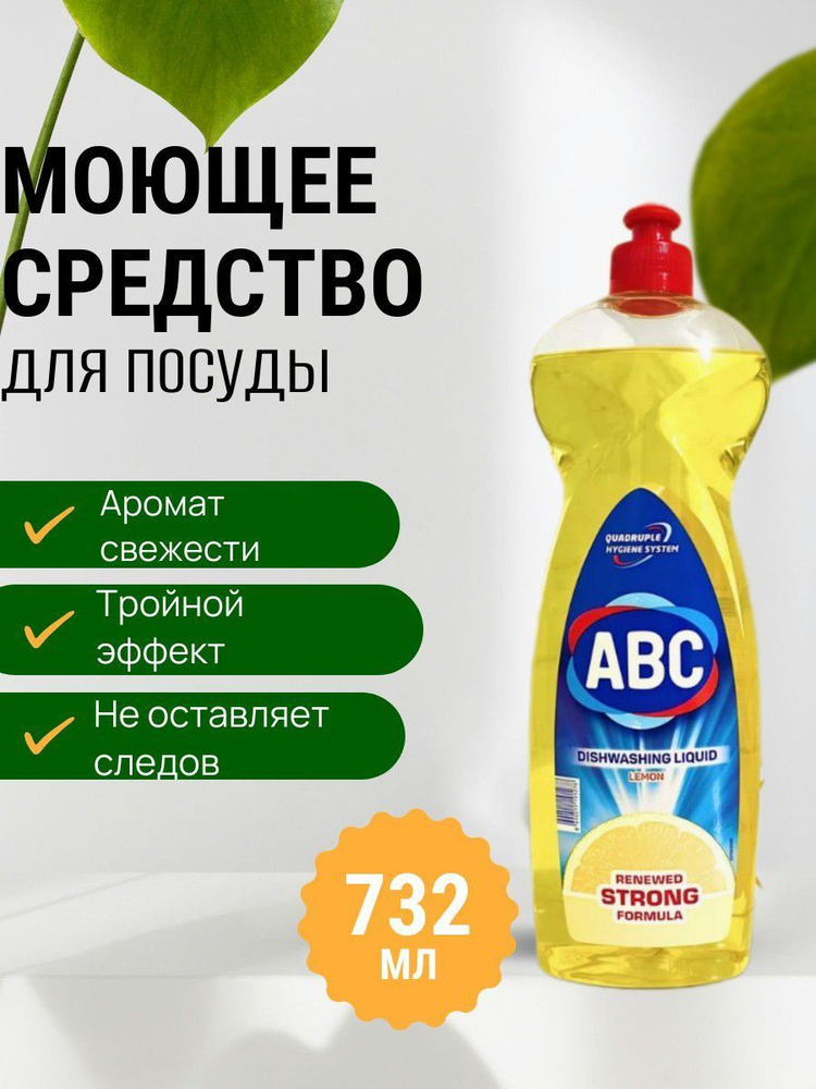 ABC Средство для мытья посуды Яблоко 732 мл, гель для посуды / Турция  #1