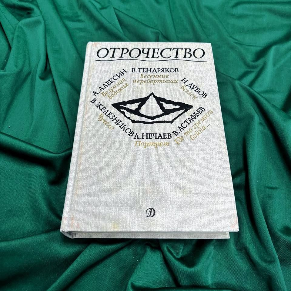 Алексин А, Тендряков В, Дубов Н., Железников В, Нечаев Л, Астафьев В / Отрочество. Выпуск 1 (книга-сборник), #1