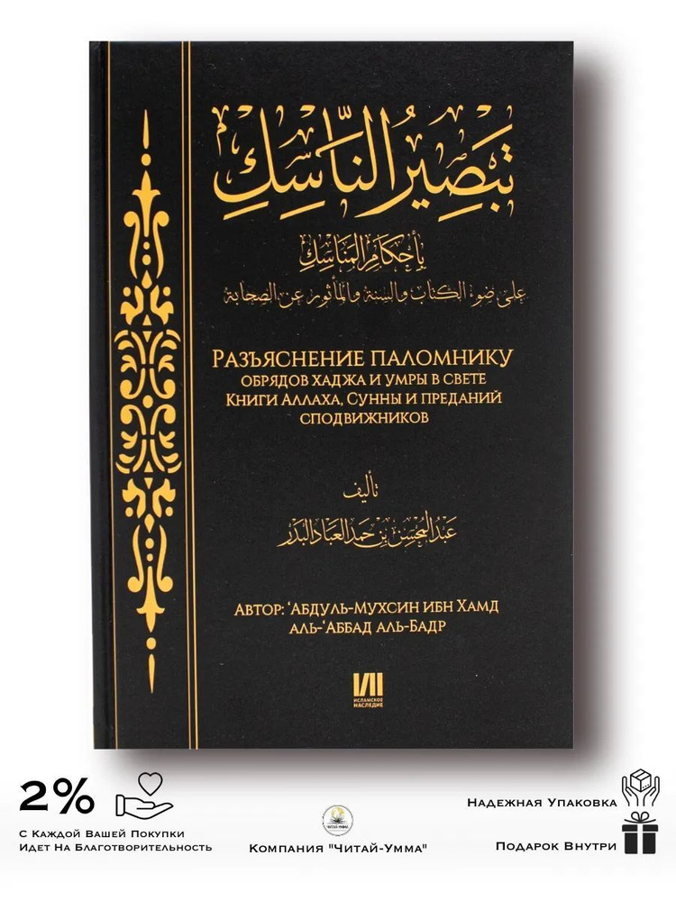 Разъяснение паломнику обрядов хаджа и умры в свете Книги Аллаха, Сунны и преданий сподвижников  #1