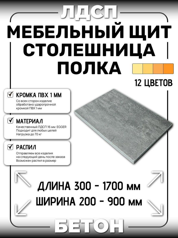 ЛДСП 16 мм БЕТОН 700х450мм (полка, мебельный щит, столешница)  #1