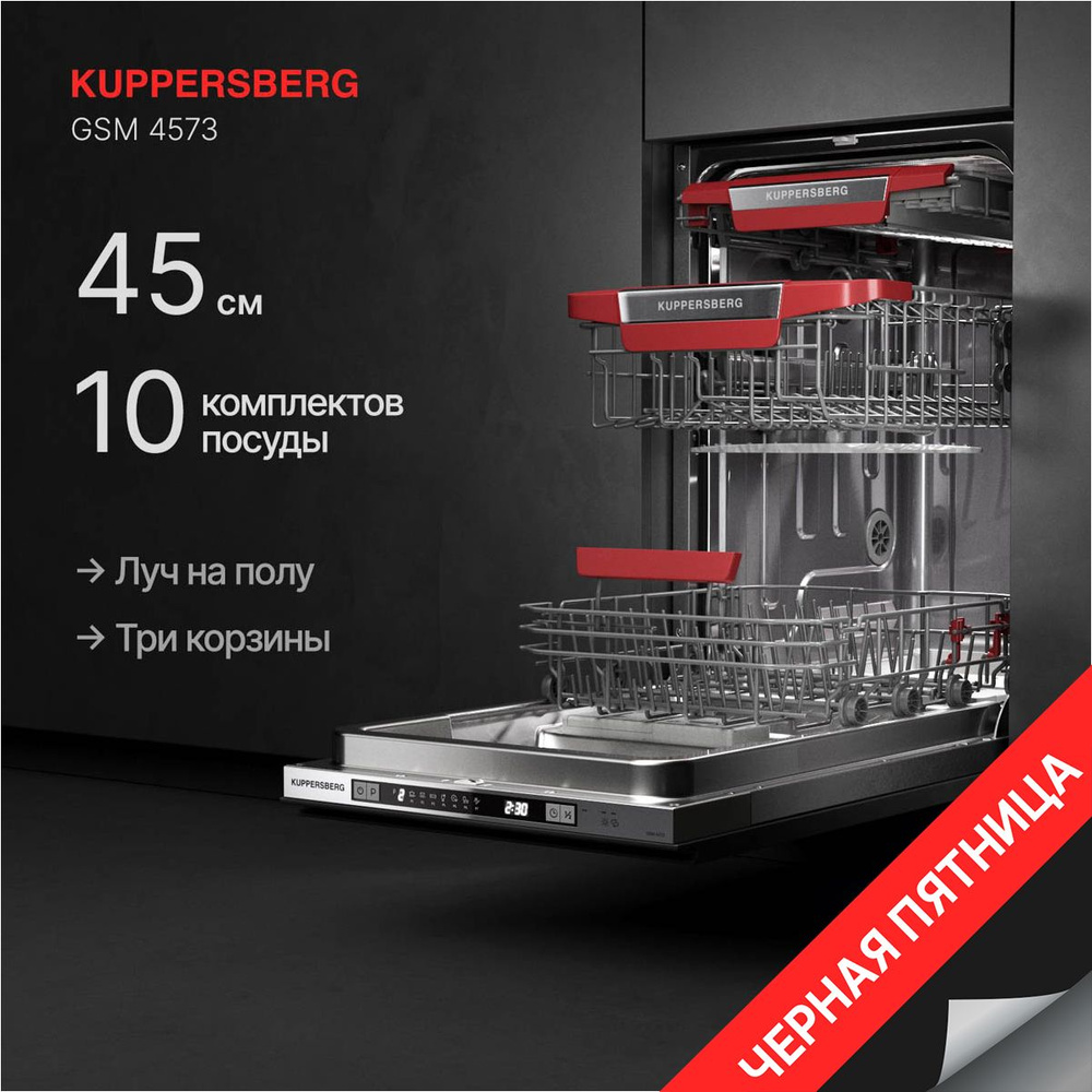 Посудомоечная машина встраиваемая Kuppersberg GSM 4573 (Модификация 2024 года)  #1