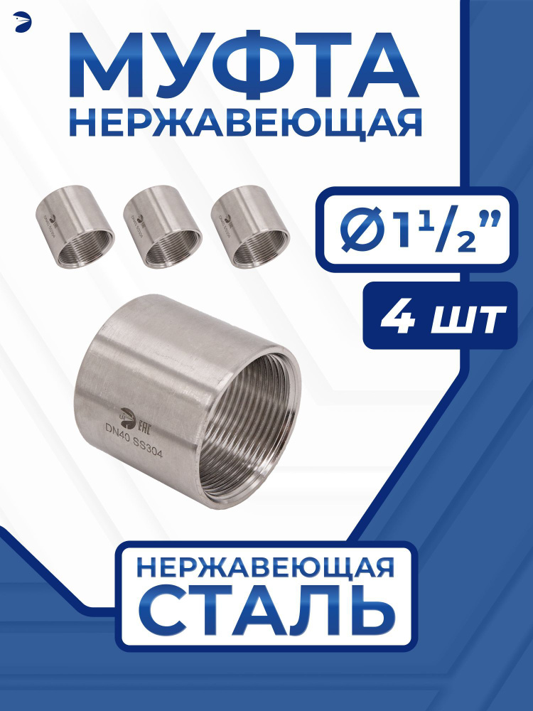 Муфта стальная нержавеющая, AISI304 DN40 (1_1/2"), (CF8), PN16, набор 4 шт  #1