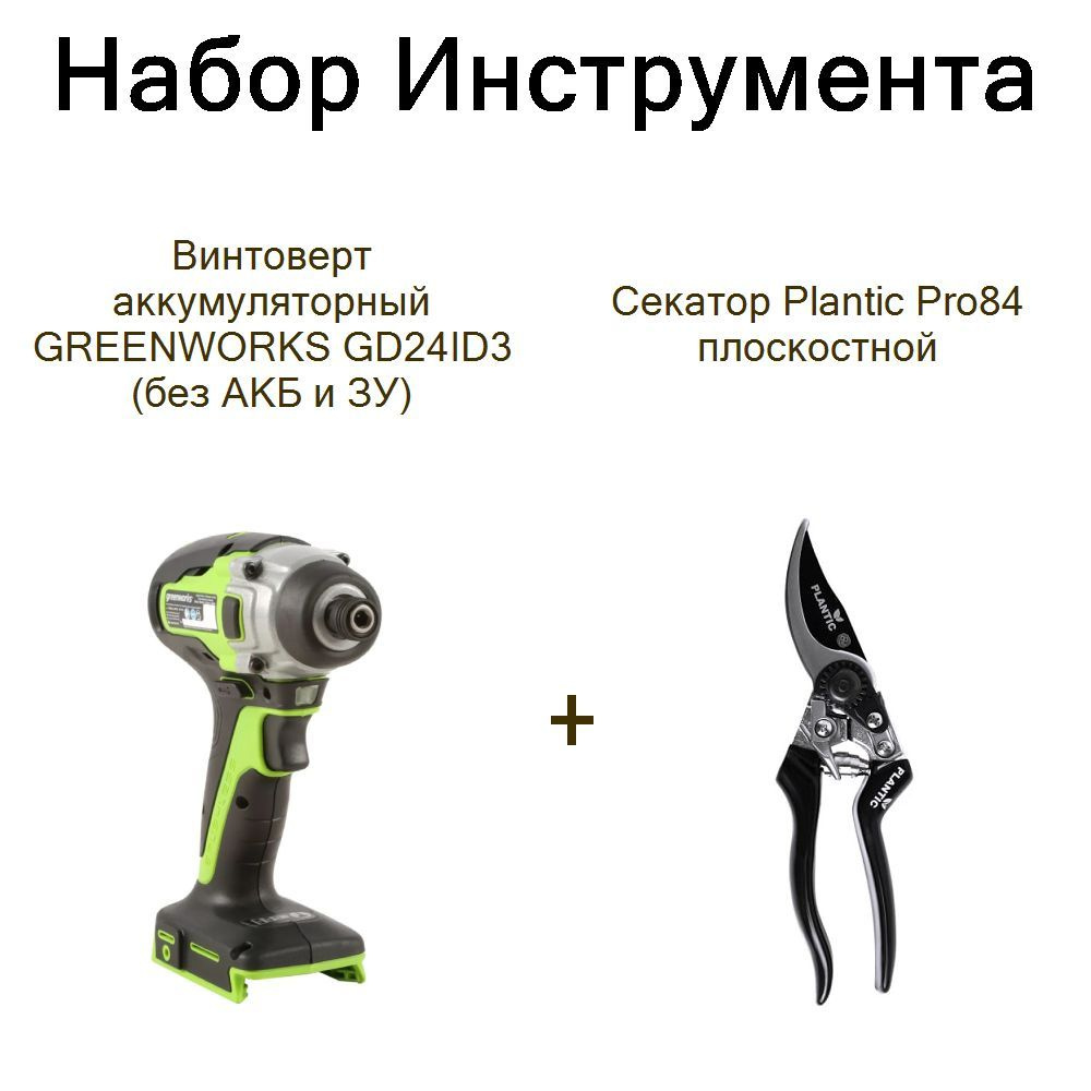 Винтоверт аккумуляторный GREENWORKS GD24ID3 (без АКБ и ЗУ)+Секатор Plantic Pro84 плоскостной  #1