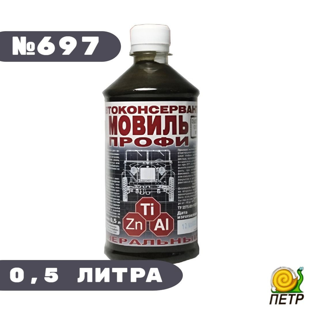 Мовиль 0,5л. ПРОФИ ЦИНК автоконсервант № 697 "Петр" минеральный  #1