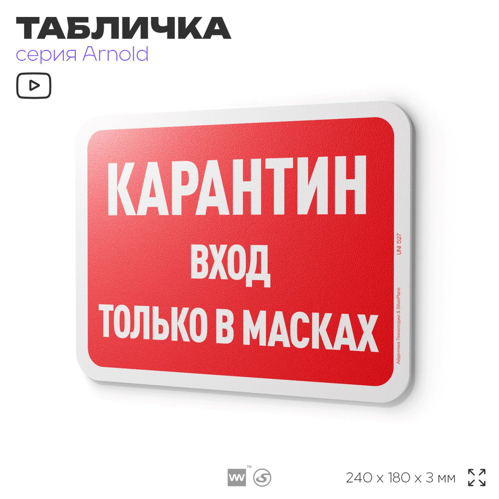 Табличка "Карантин, вход только в масках", на дверь и стену, информационная, пластиковая с двусторонним #1