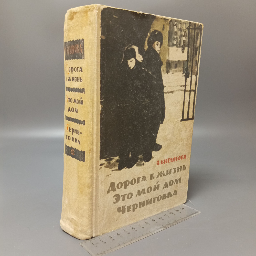 Дорога в жизнь. Это мой дом. Черниговка. Вигдорова Фрида Абрамовна. 1961  #1