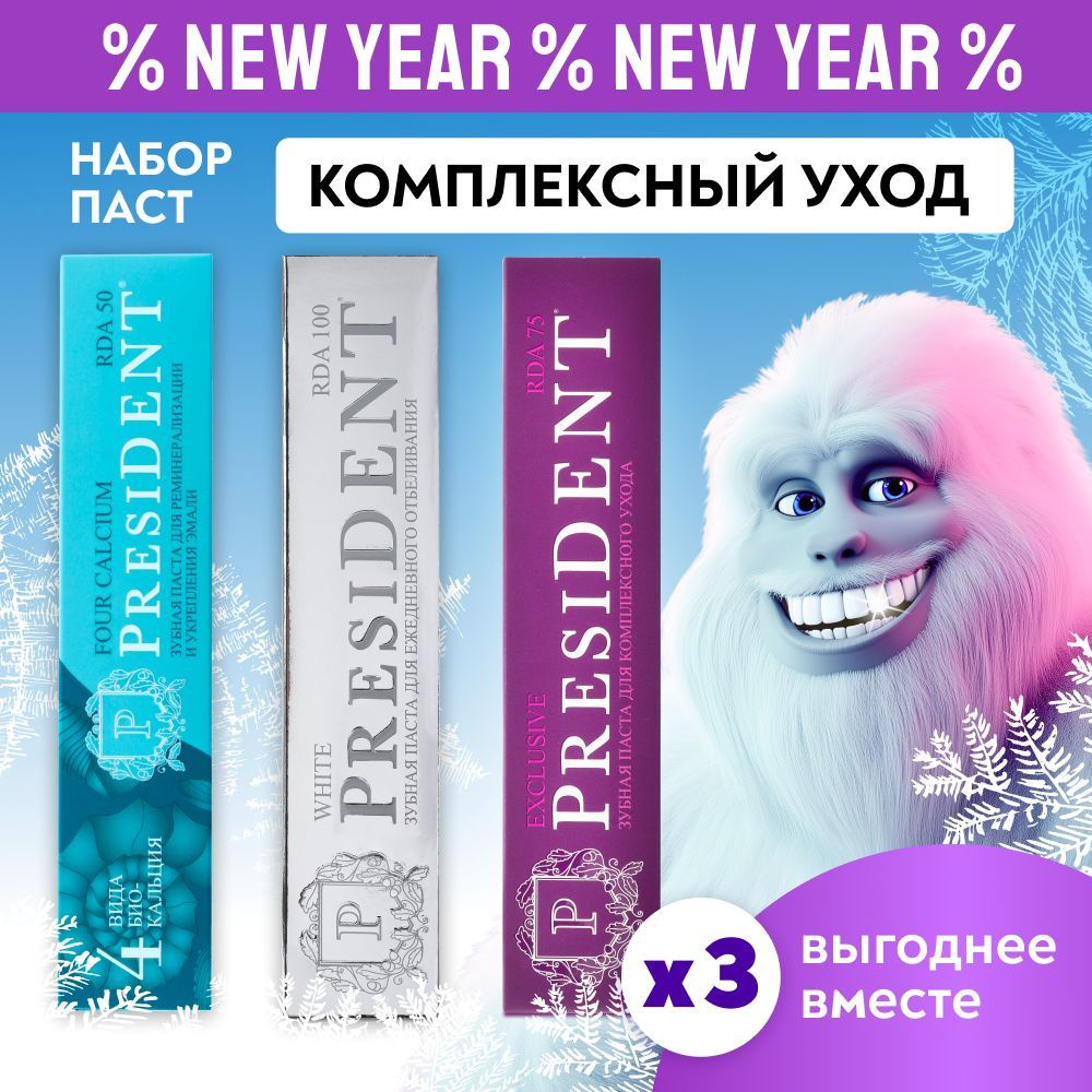 Зубная паста PRESIDENT Four Calcium 75 г+ White 75 г + Exclusive 75 г х 3шт. #1