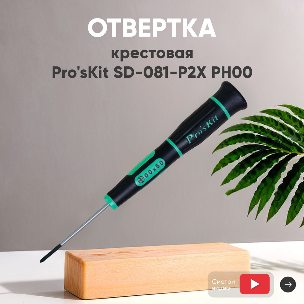 Отвертка крестовая (прецизионная) Pro'sKit SD-081-P2X для ремонта ноутбуков, телефонов, PH00, Cr-V  #1