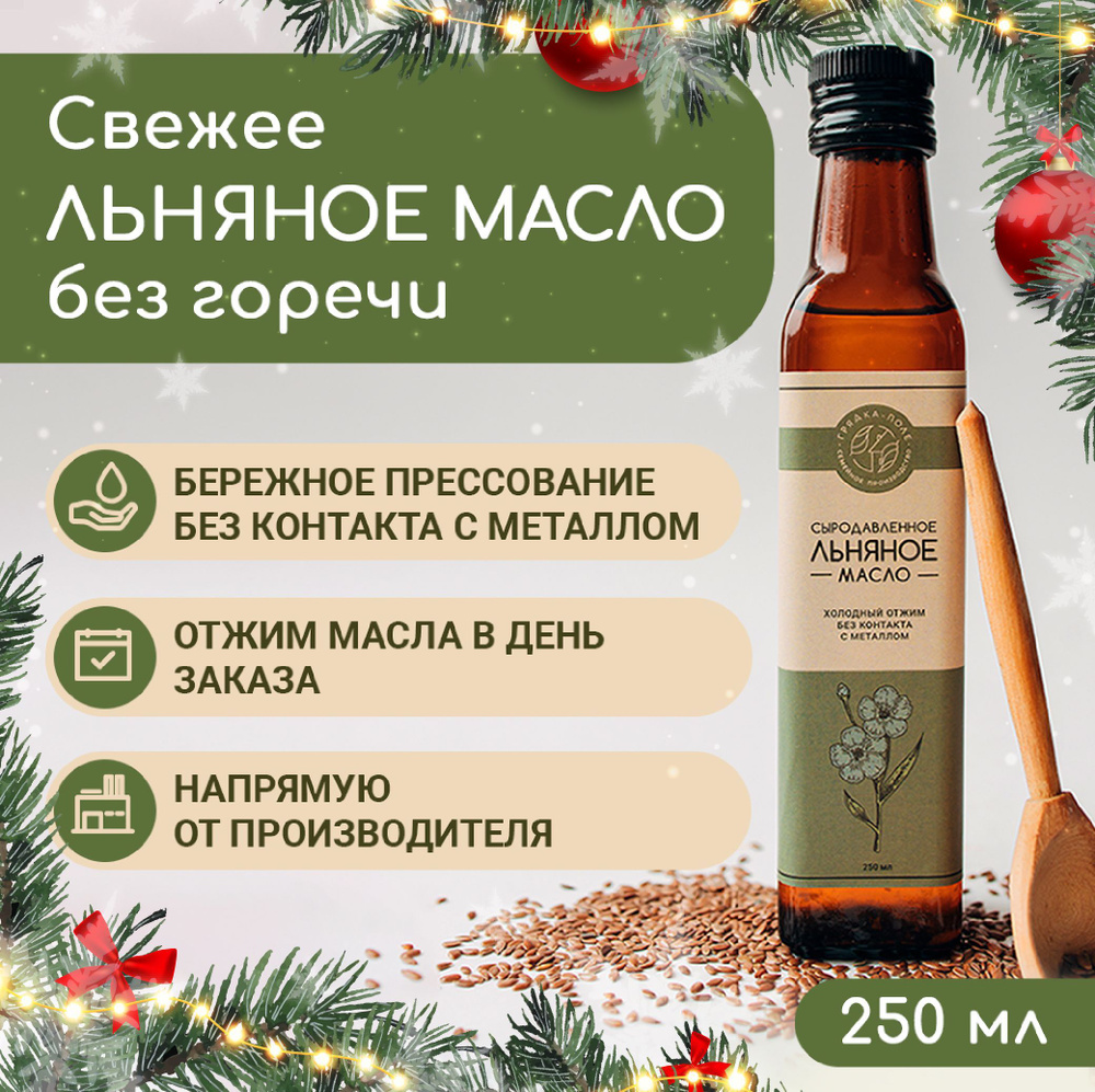 Льняное масло холодного отжима, сыродавленное Грядка-Поле, 250 мл  #1