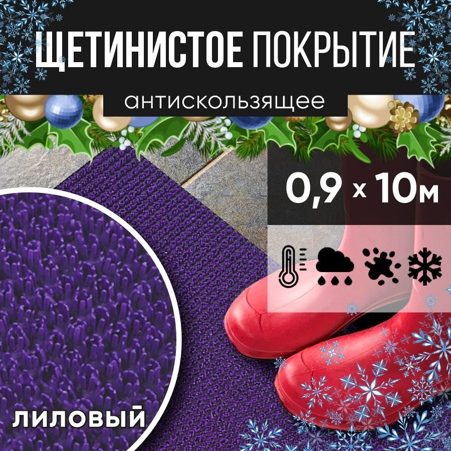 Защитное напольное покрытие ПВХ "Щетинистое" 0.9, 10 м, лиловый / Коврик придверный в прихожую / Ковер #1