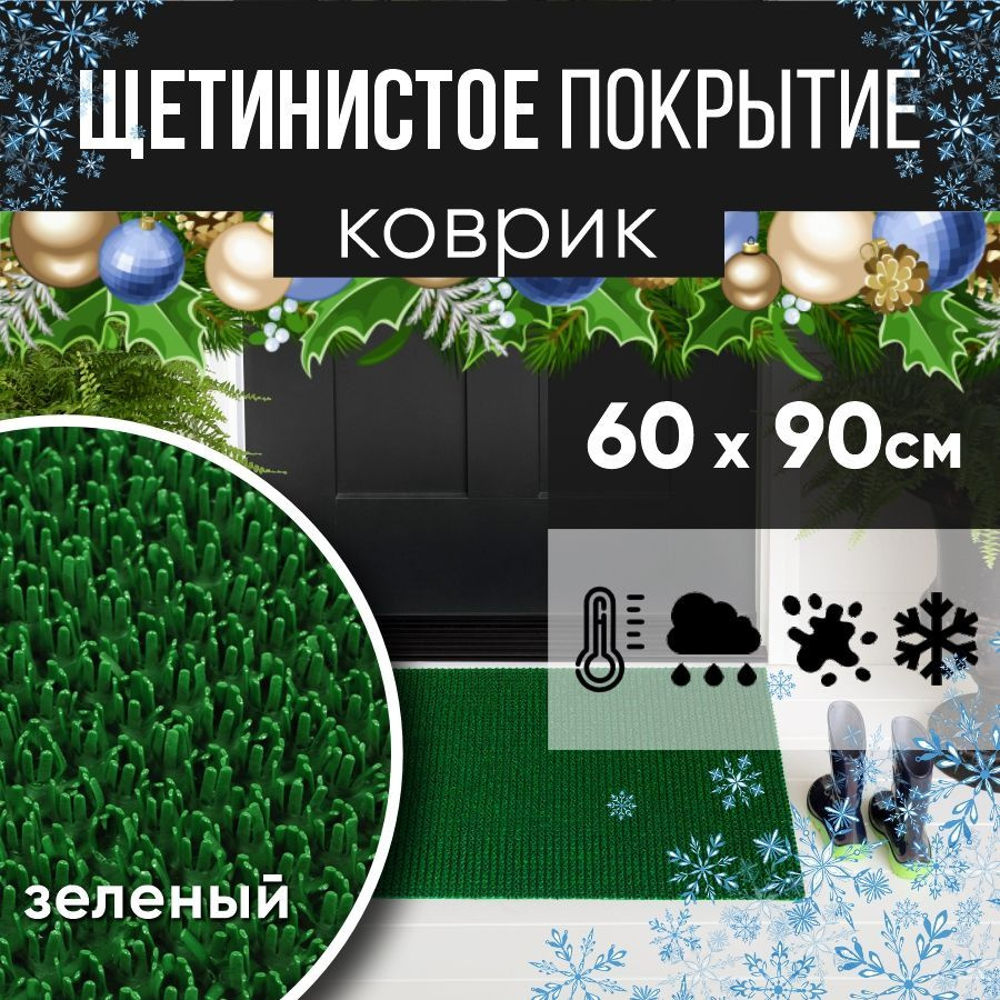 Защитное напольное покрытие ПВХ "Щетинистое" 60х90, зеленое / Коврик придверный в прихожую / Ковер травка #1