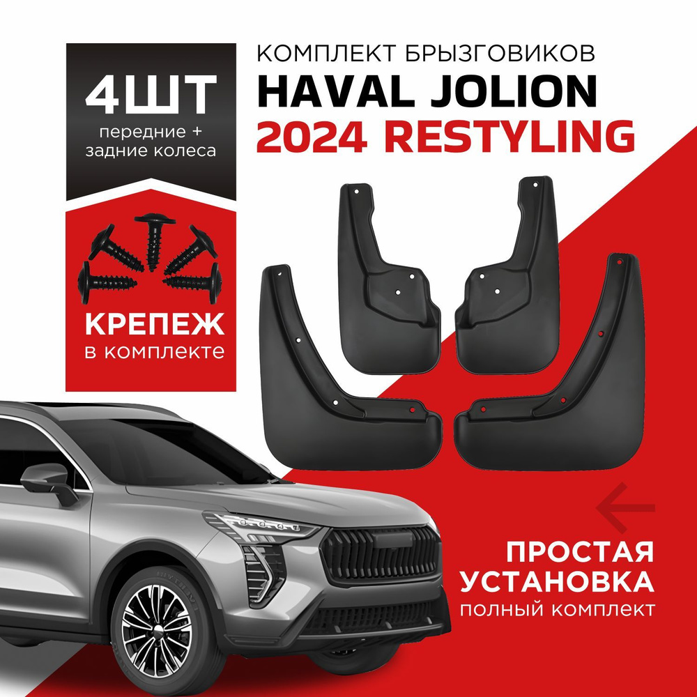 Брызговики Haval Jolion 2024 рестайлинг, 4 шт, передние и задние, хавал джолион  #1