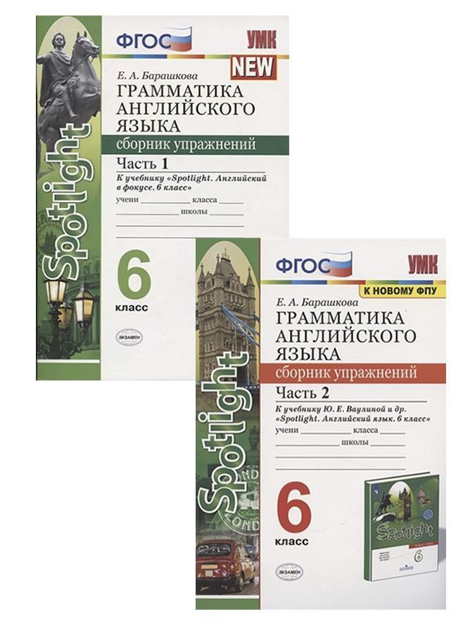 Английский язык. 6 класс. Грамматика. Сборник упражнений. Часть 1,2. Барашкова Е. | Барашкова Елена Александровна #1