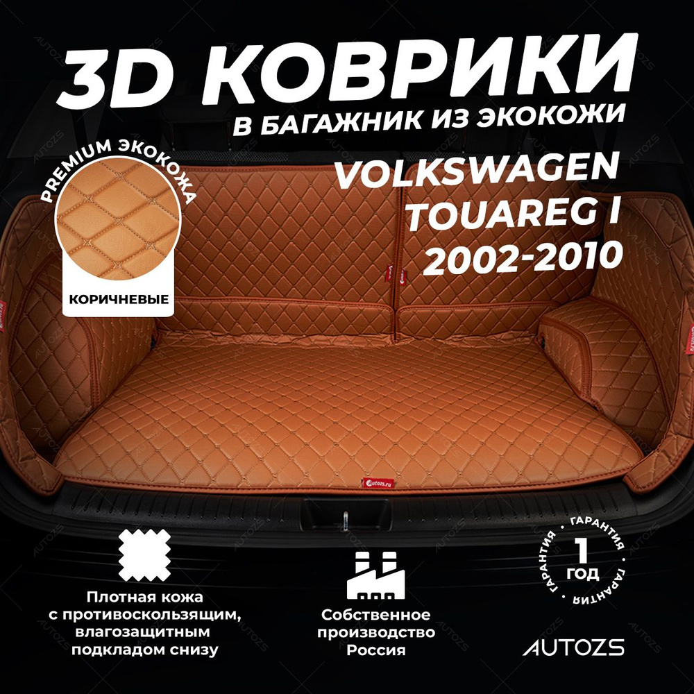 Кожаный 3D коврик в багажник Volkswagen Touareg I (2002-2010) Полный комплект (с боковинами) Коричневый #1