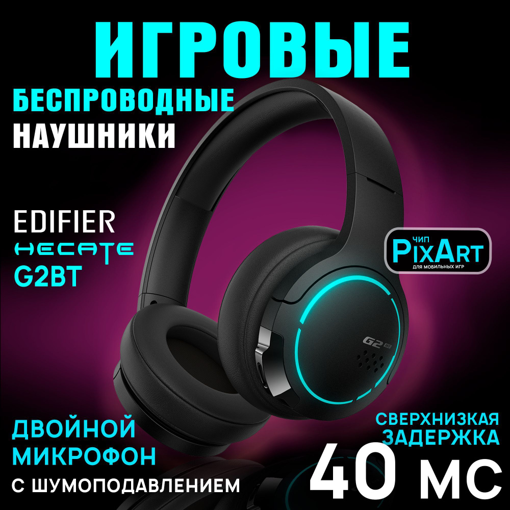 Игровые беспроводные накладные наушники Edifier Hecate G2BT, с шумоподавлением, отклик до 40 мс, время #1