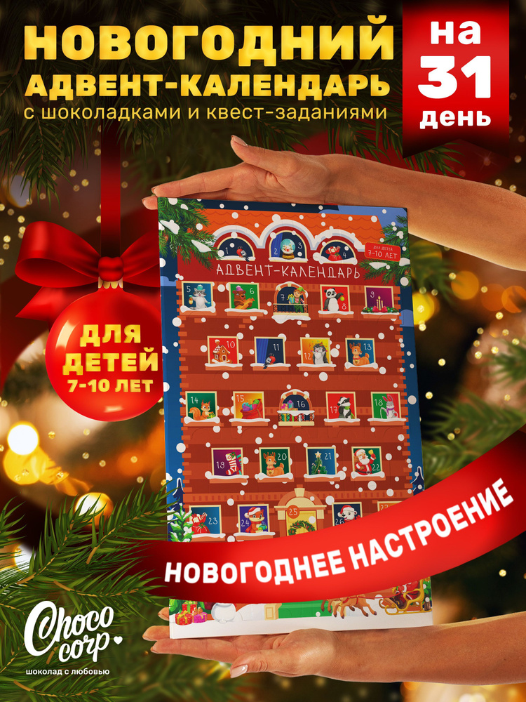 Адвент-календарь Choco Corp на 31 день с шоколадками на Новый Год 2025, сладкий новогодний подарок для #1