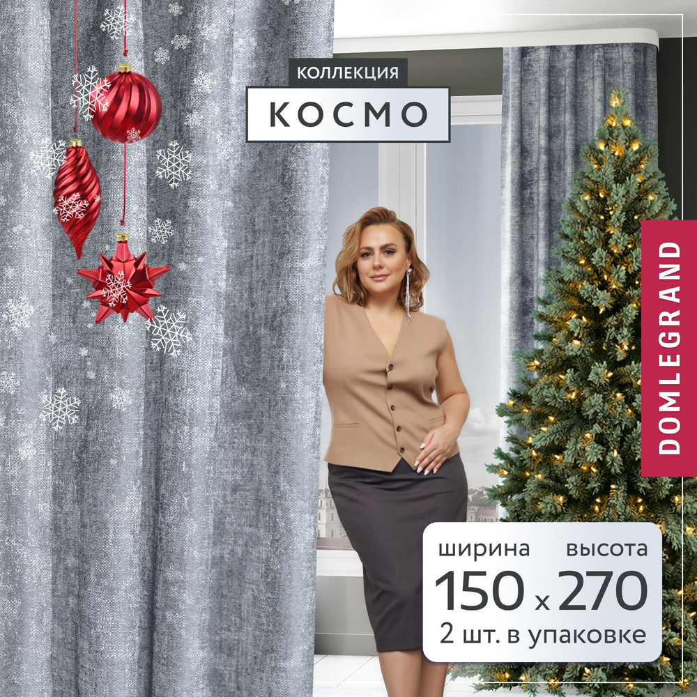 Шторы для комнаты Космо DOMLEGRAND 150*270 цвет графит по 2 шт. Комплект штор  #1