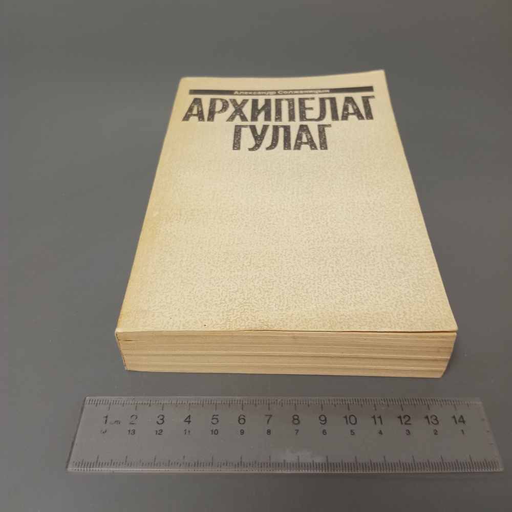 Малое собрание сочинений в семи томах. Том 5. Архипелаг Гулаг. Александр Солженицын. 1991  #1