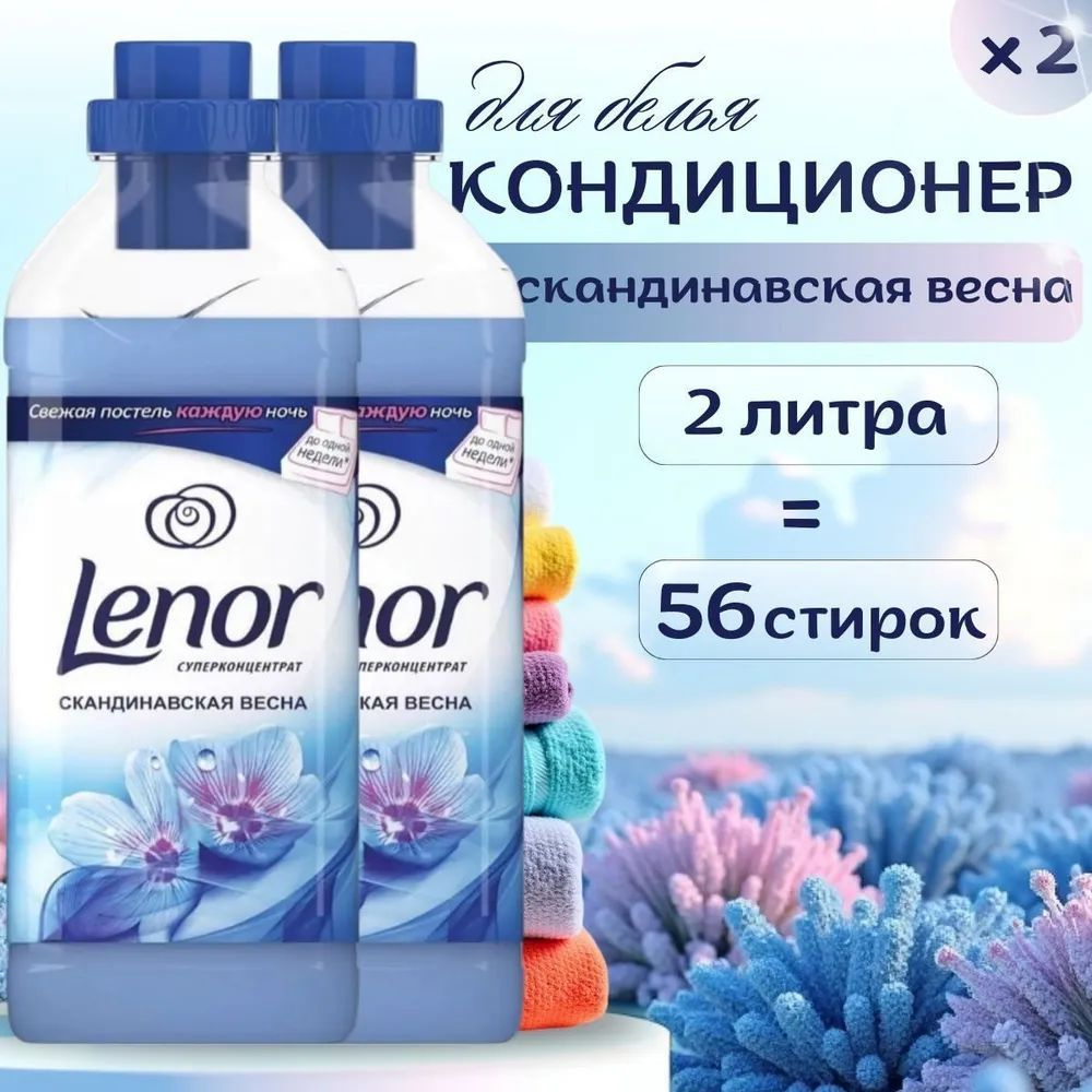 Кондиционер для белья Lenor Ленор Скандинавская весна, суперконцентрат, 1 л х 2 шт  #1