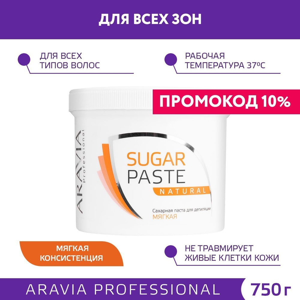 ARAVIA Professional Сахарная паста для шугаринга натуральная мягкая SUGAR PASTE NATURAL, 750 г  #1