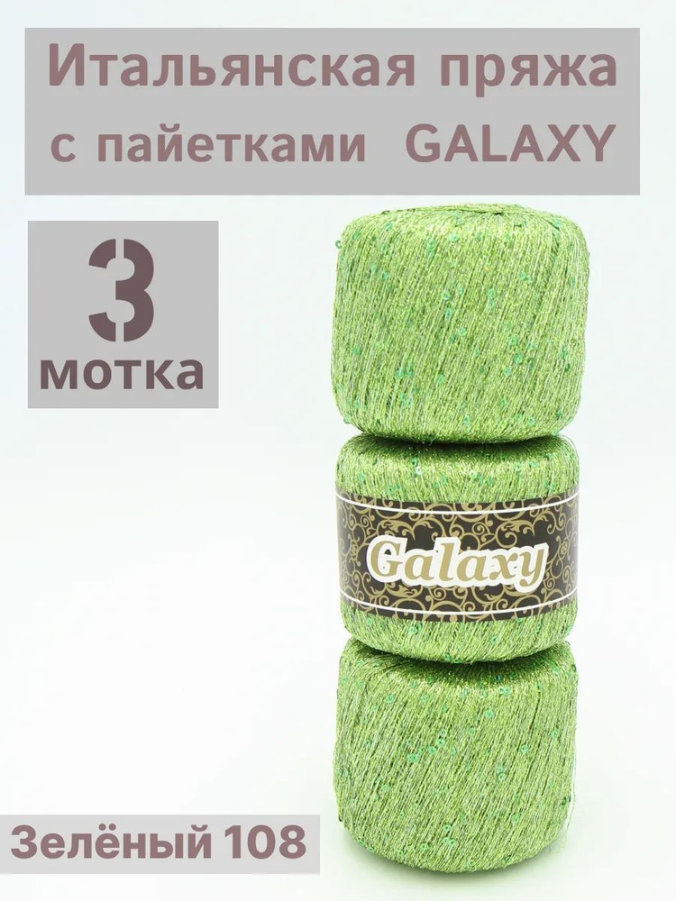 Итальянская пряжа люрекс с пайетками для вязания Galaxy. Цвет Зелёный 108 3 шт*25гр/340м  #1