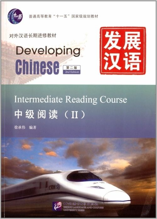 Developing Chinese (2nd Edition) Intermediate Reading Course II #1