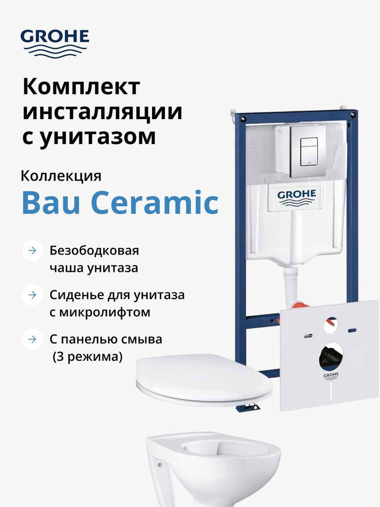 Готовый набор для туалета GROHE Bau Ceramic (NW0007) #1