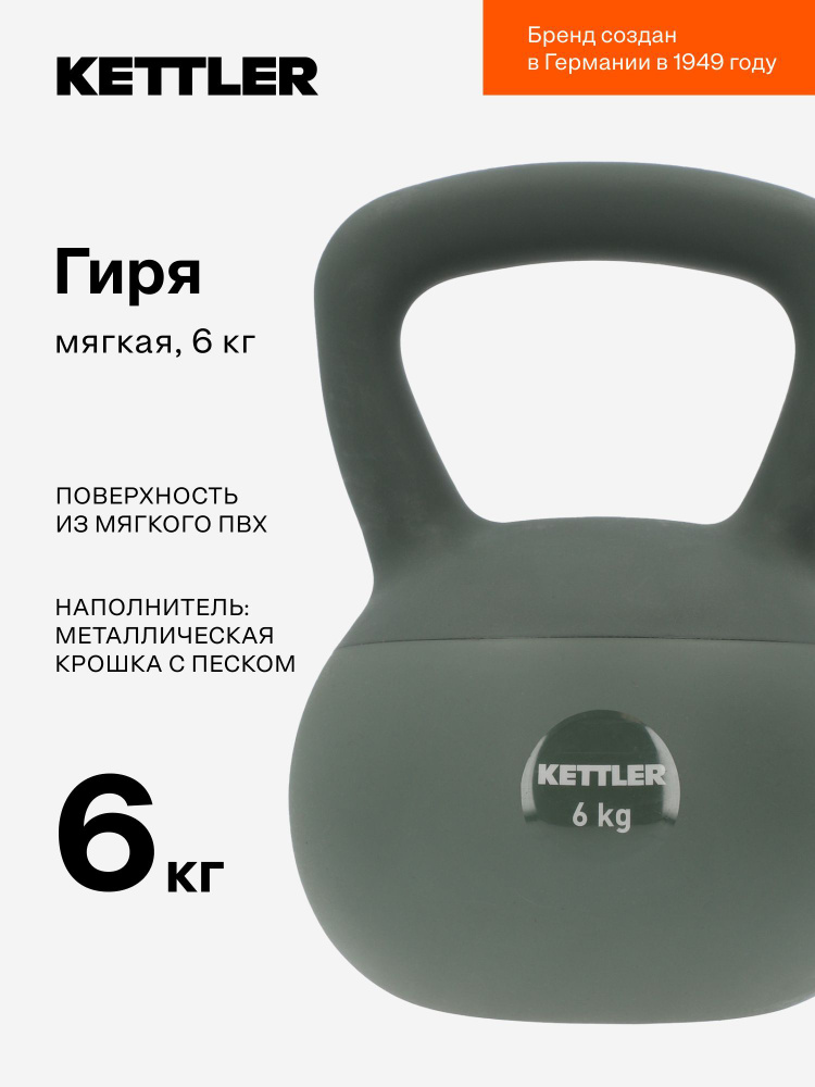 Гиря мягкая KETTLER, 6 кг #1