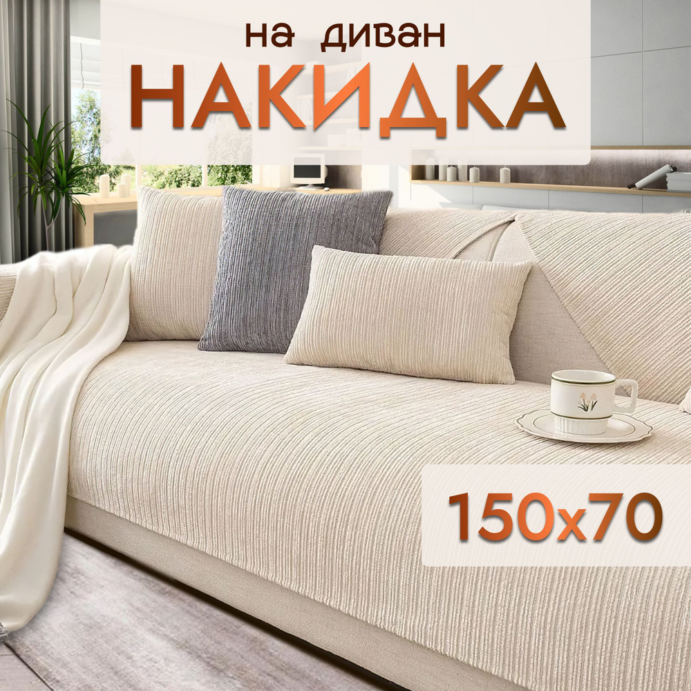 Дивандек накидка на диван, кресло 70*150 #1