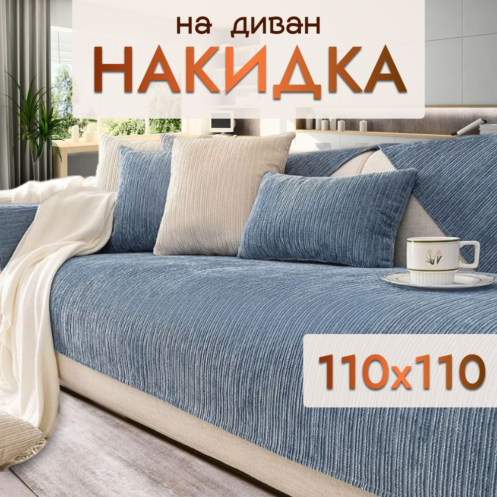 Дивандек накидка на диван, кресло 110*110 #1