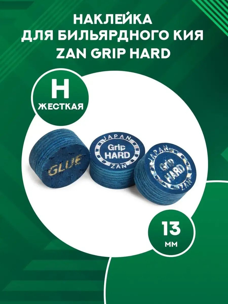 Наклейка для кия ZAN Grip Hard 13 мм 1шт #1