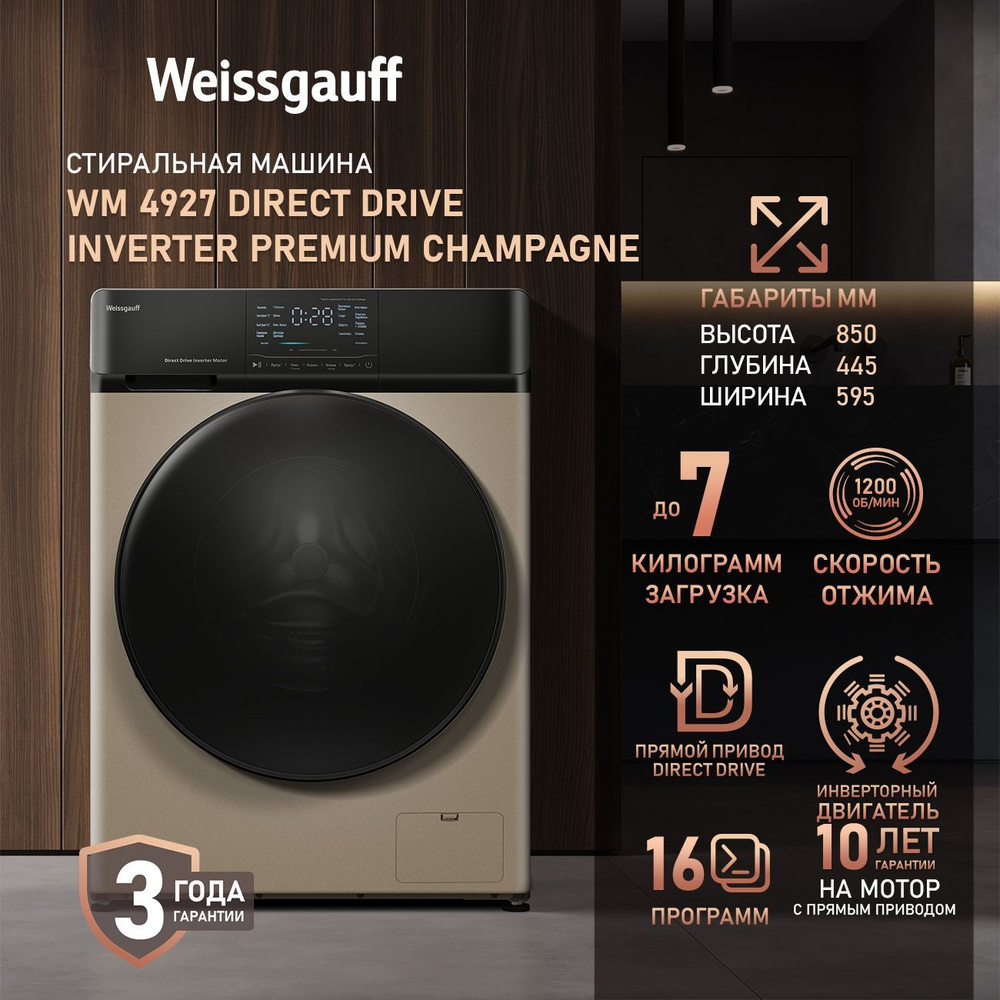 Weissgauff Стиральная машина Узкая WM 4927 Direct Drive Inverter Premium Champagne, ПРЯМОЙ ПРИВОД, ИНВЕРТОР, #1