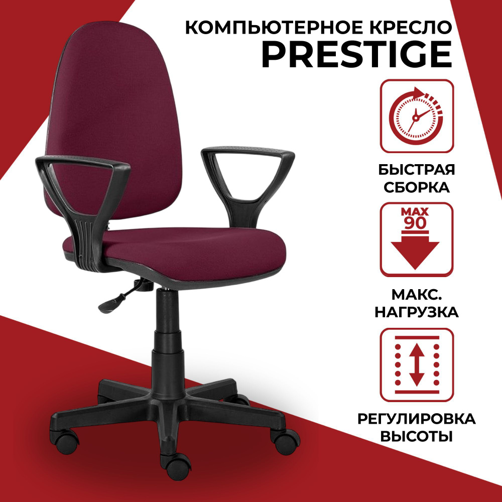 Кресло компьютерное Prestige O, офисный стул на колесиках, ткань, бордовый  #1