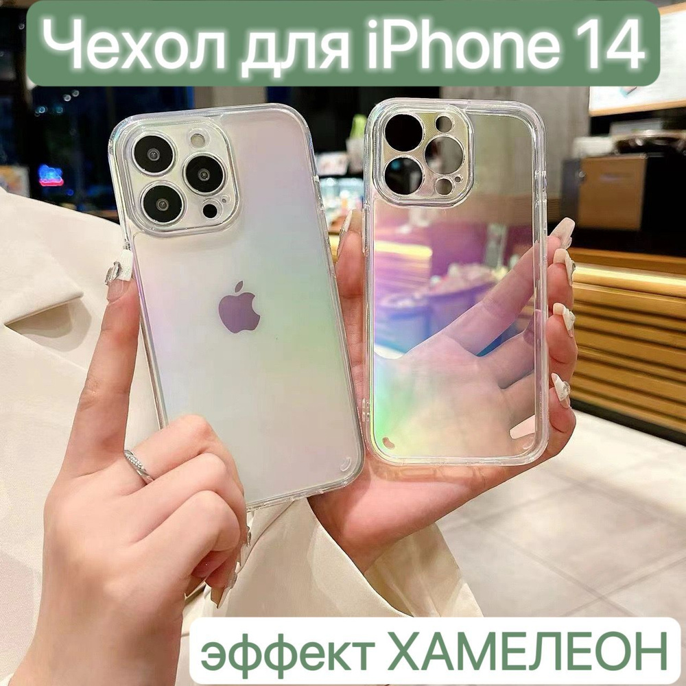 Чехол хамелеон для iPhone 14 / LAPRAMOL / Чехол прозрачный на Айфон 14  #1