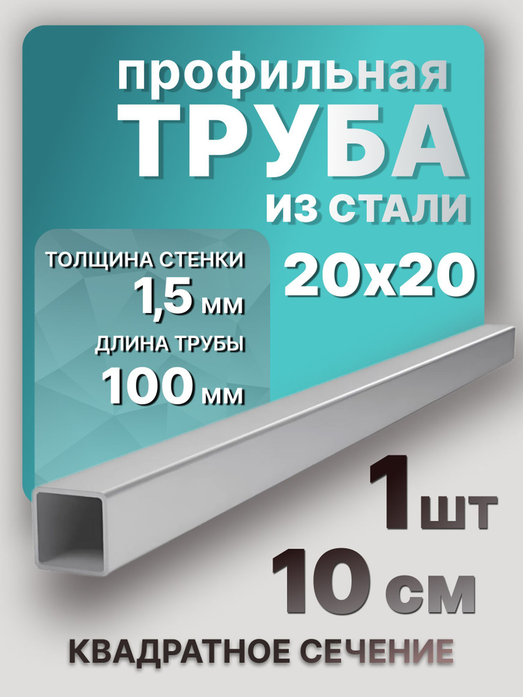 Труба профильная стальная 20х20х1,5 100 мм 1 шт. / Профиль 10 см квадратный  #1