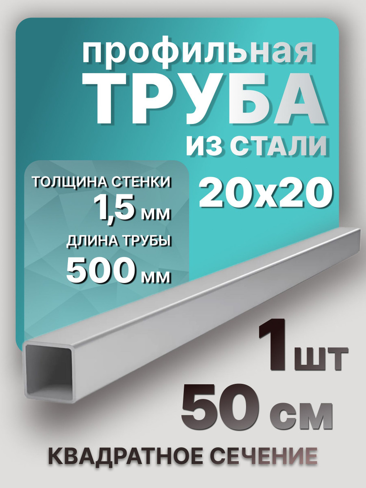 Труба профильная,квадратная 20х20х1,5х500 мм 1 шт. / Металлическая труба из стали 50 см  #1