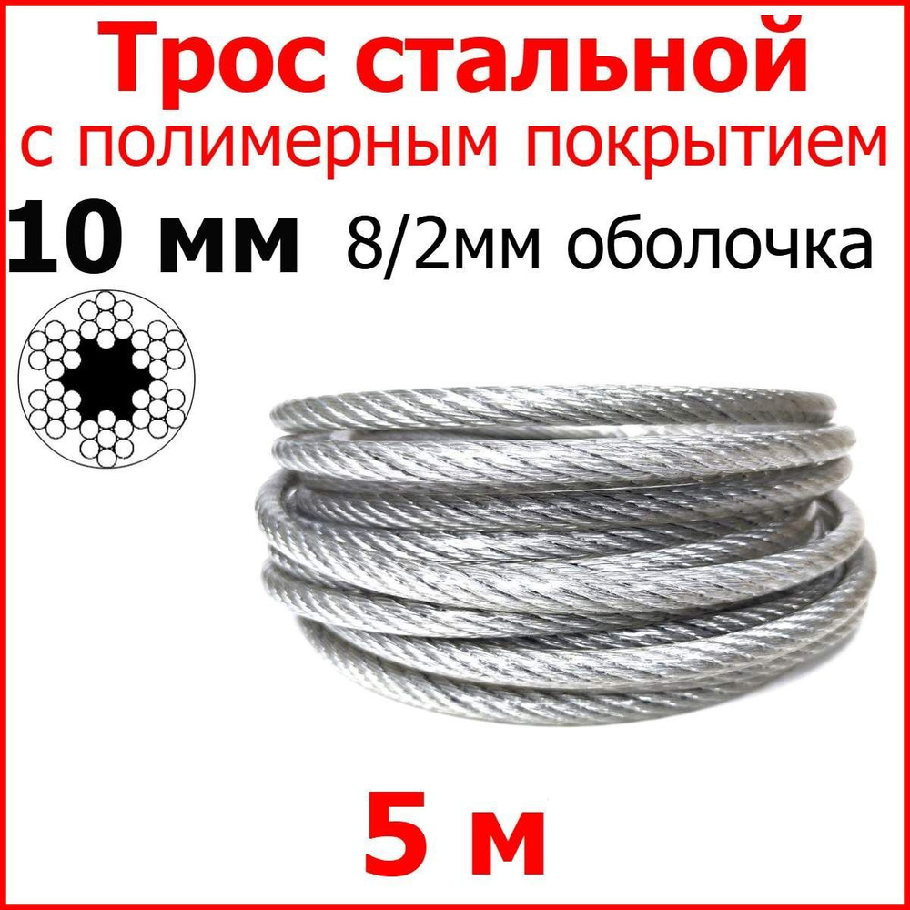 Трос с полимерным покрытием 10 мм (8/10), 5 метров. Металлический нержавеющий (цинк) стальной с полимерным #1