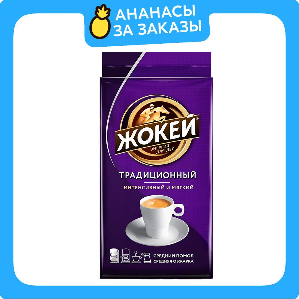 Кофе молотый Жокей Традиционный, 450 г #1