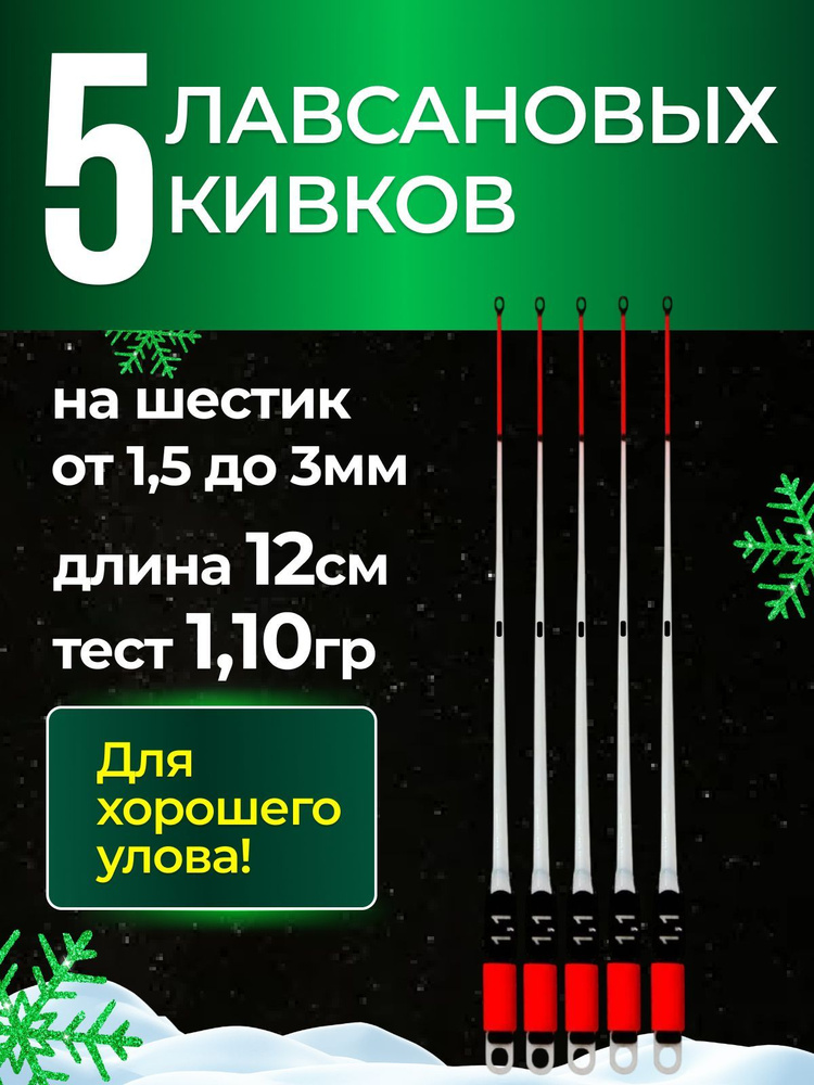 5 ШТУК - Рыболовный Сторожок Кивок Хлыстик лавсановый "STYLE Rib" , 12см, 1,10г - для зимней рыбалки #1